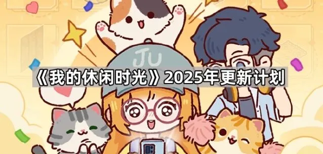 我的休闲时光一周年庆典预告