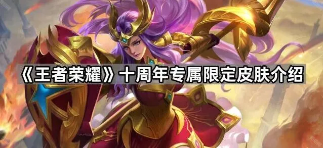 王者荣耀十周年限定皮肤完整攻略