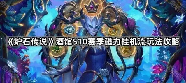 炉石传说酒馆赛季磁力流完整教程