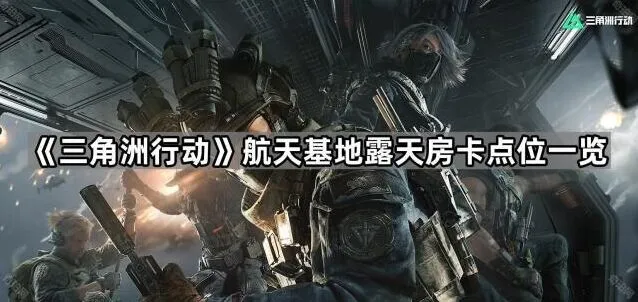 《三角洲行动》航天基地露天房卡心得