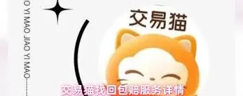 交易猫包赔