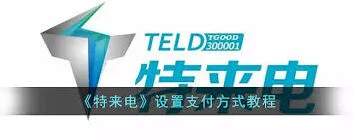 特来电支付教程