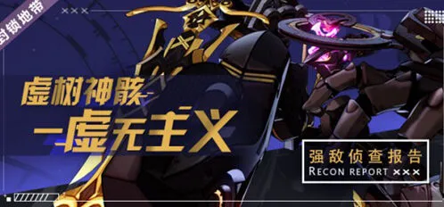 《崩坏3》虚树神骸虚无主义怎么过指南