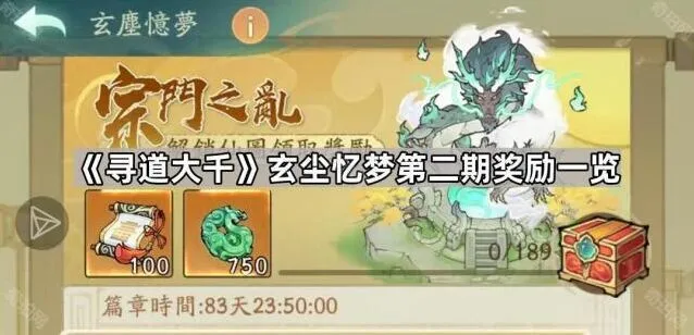 《寻道大千》玄尘忆梦第二期玩法奖励