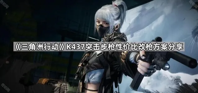 三角洲行动K437步枪性价比改装方案
