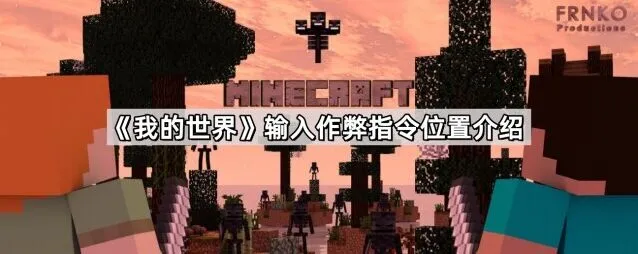 《我的世界》作弊指令位置技巧
