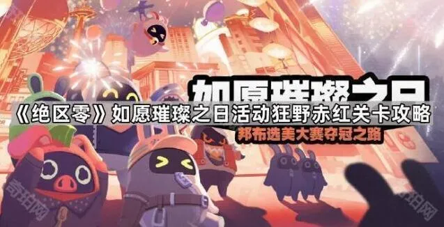 绝区零活动狂野赤红关卡完成指南