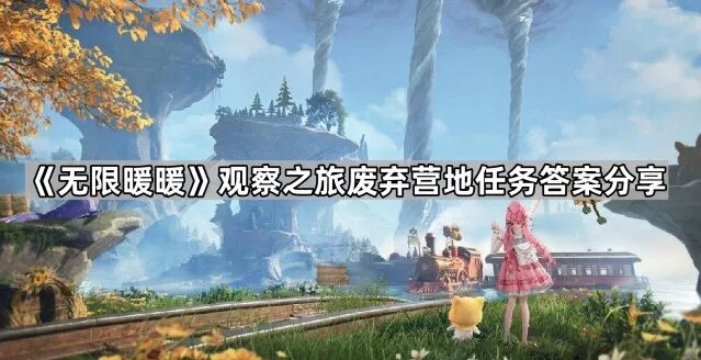 《无限暖暖》废弃营地任务怎么过