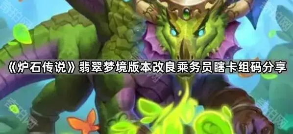 《炉石传说》翡翠梦境版本卡组攻略