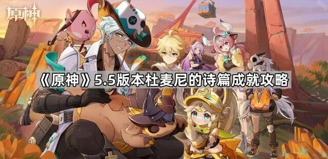 《原神》5.5版杜麦尼的诗篇成就详解