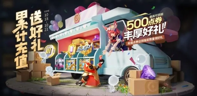 《王者荣耀》10月累充活动资源奖励详解