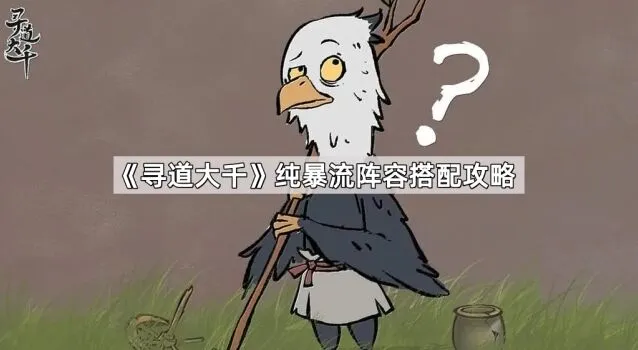 寻道大千暴流