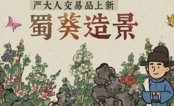 江南百景图蜀葵造景获取攻略详解