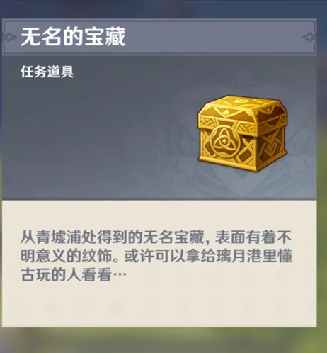 《原神》无名的宝藏提交攻略