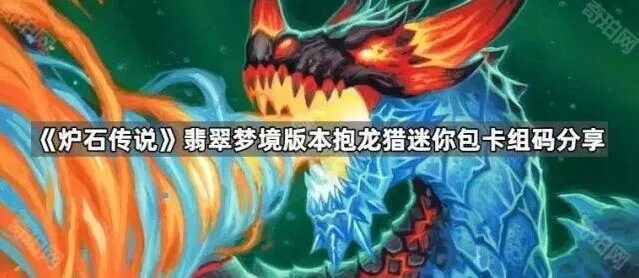 炉石传说抱龙猎卡组代码与打法解析
