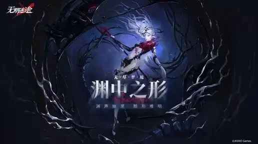 无期迷途无尽梦魇