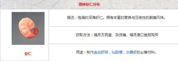 原神虾仁在哪里买 用途有哪些