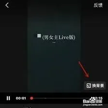 全民K歌唱歌换背景操作技巧