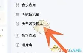 酷狗音乐免费听歌模式设置技巧