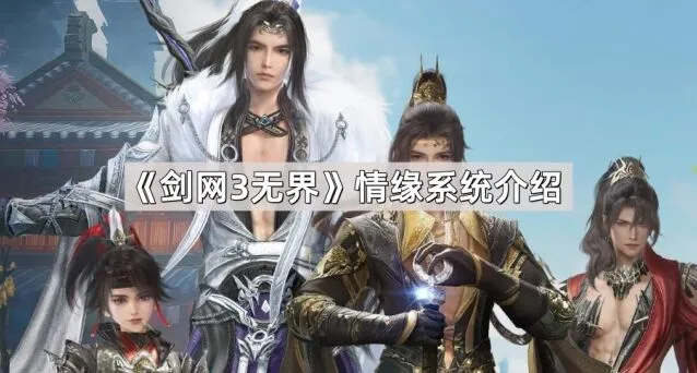 《剑网3无界》情缘系统图文攻略