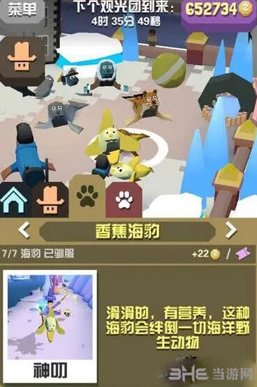 《疯狂动物园》香蕉海豹图鉴指南