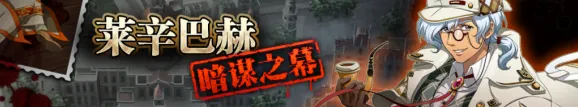 《命运》莱辛巴赫暗谋之幕兑换教程