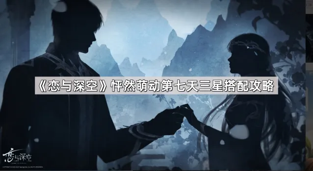 恋与深空怦然萌动第七天三星技巧分享