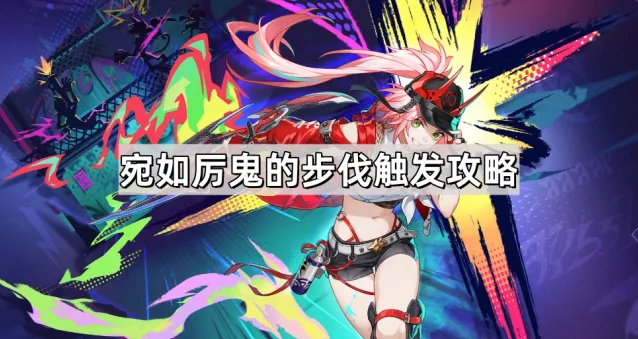 《崩坏星穹铁道》乱破专属成就宛如厉鬼的步伐指南