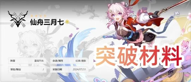 《崩坏星穹铁道》仙舟三月七晋阶材料一览