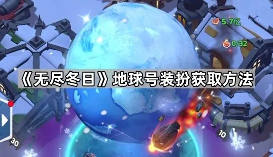 无尽冬日地球号皮肤获取攻略教程
