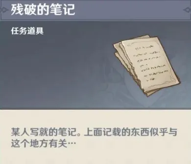 原神残破的笔记获取与隐藏任务完成方法