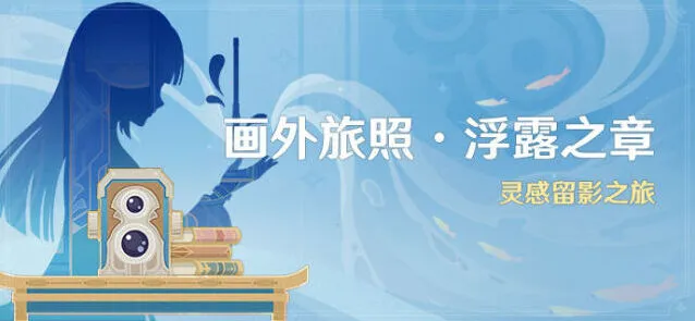 原神浮露之章活动留影教程