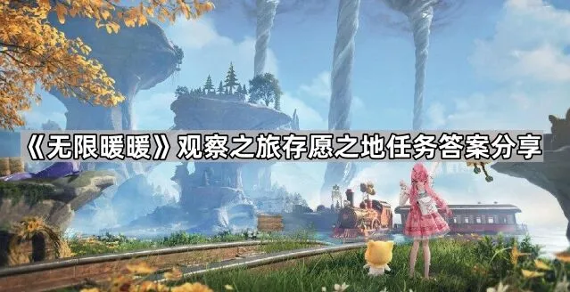 《无限暖暖》存愿之地问答图文教程