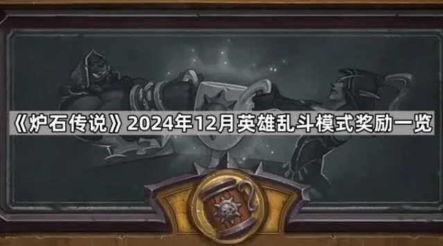 《炉石传说》英雄乱斗模式技巧