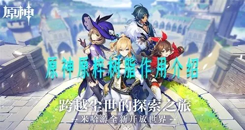原神原粹树脂使用教程 体力规划全面指南