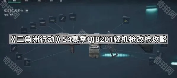三角洲行动S4赛季QJB201轻机枪改枪技巧