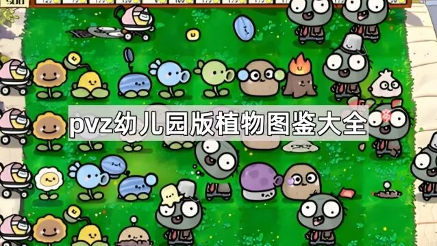 植物大战僵尸幼儿园版植物图鉴手册
