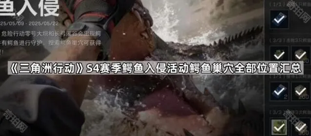 三角洲行动S4赛季鳄鱼巢穴位置汇总指南