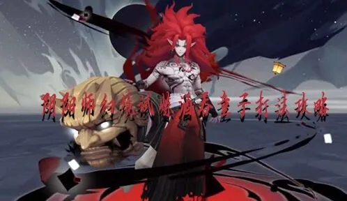 阴阳师怎么打