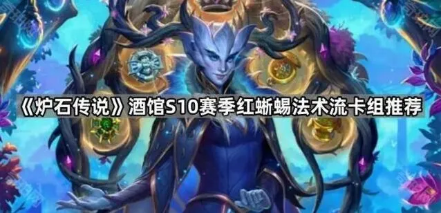 炉石传说S10赛季红蜥蜴法术流完整攻略
