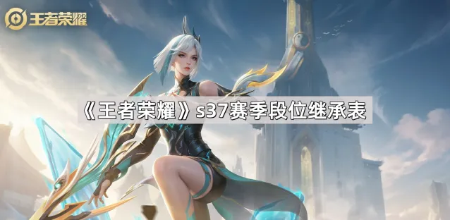 s37赛季王者荣耀段位继承表教程