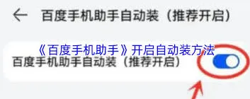 百度自动安装