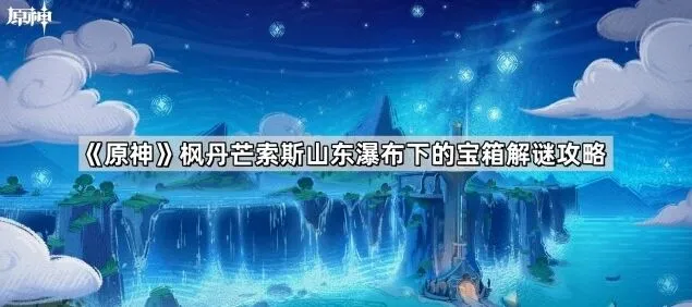 原神枫丹芒索斯山东瀑布宝箱解谜玩法分享