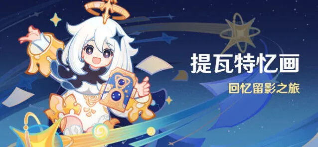 原神提瓦特忆画活动玩法详解