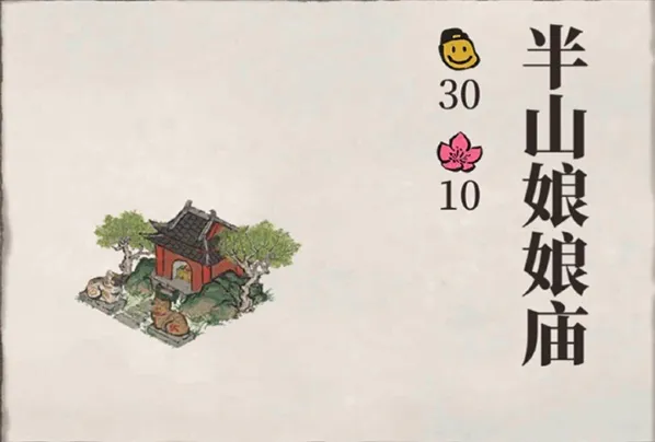 江南百景图半山娘娘庙获取方法一览