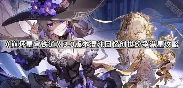 崩坏星穹铁道混沌回忆创世纷争打法指南