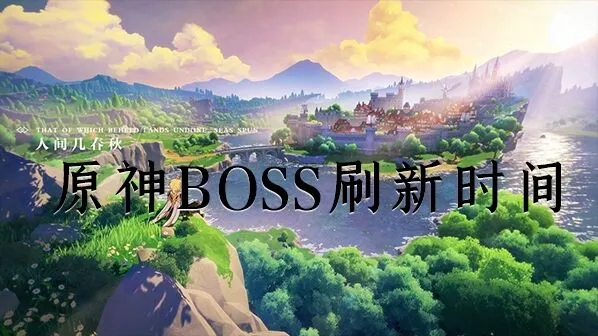 《原神》BOSS刷新查看全教程