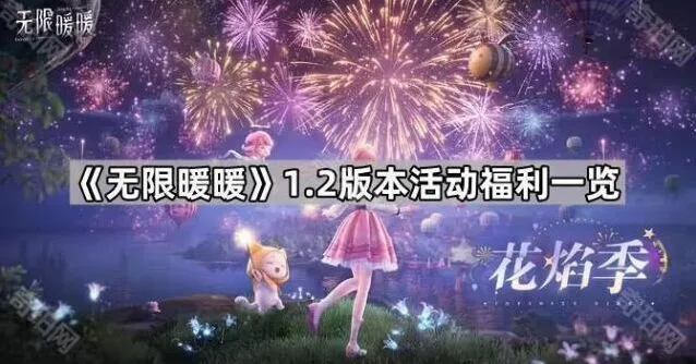 无限暖暖1.2版本签到幻境福利指南