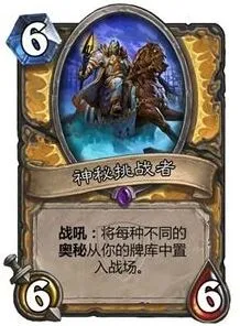 炉石传说神秘挑战者卡牌强度解读