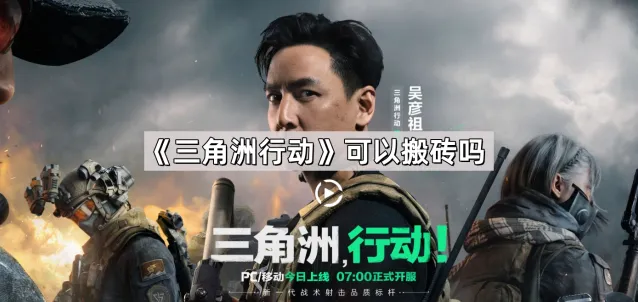 《三角洲行动》搬砖详解